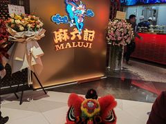 -麻六记(新天地店)