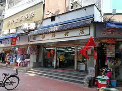 门面-穗银肠粉店(东川路店)