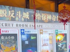 -逃脱反斗城沉浸剧情密室(阳光新业中心店)