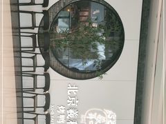 -羲和雅苑•北京烤鸭(乐园道万象城店)
