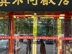 -真不同饭店(老城店)