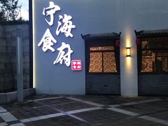 门面-宁海食府(大剧院店)