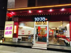 -1078號老北京涮肉(松柏店)