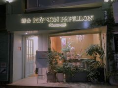 -蝶舍·MAISON PAPILLON