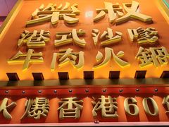 -荣叔港式沙嗲牛肉火锅(正佳潮流店)