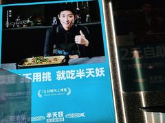 -半天妖烤鱼(连江万家店)