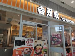 门面-吉野家(上亿广场店)