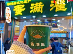 -蛋满灌·非遗手工灌蛋(龙头路店)