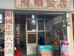 门面-附城饭店(新紫路店)