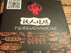 -铁人烧烤(北京店)
