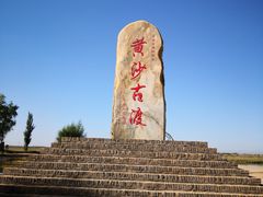 -黄沙古渡原生态旅游区