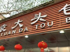 门面-袁大头包子(光华路店)