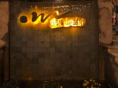 -天目湖涵田半山温泉
