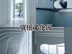 -中国宣纸文化园