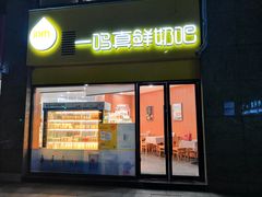 门面-一鸣真鲜奶吧(巴黎都市奶吧店)