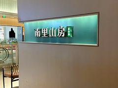 -南里山房·新淮扬菜(徐汇万科店)