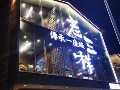 -老三样·旧食新味(万寿宫店)