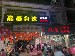 门面-记忠海鲜