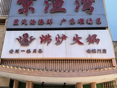 -沸炉重庆老火锅(军事博物馆店)