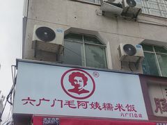 -六广门毛阿姨糯米饭
