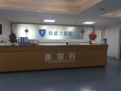 点击看大图 -温州伯思立医院