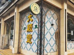 -大顺堂食府(牛街店)