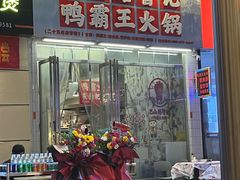 -巴山路曹记鸭霸王火锅(梅溪步步高新天地店)