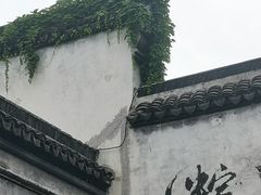 -嘉兴月河历史街区