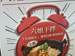 -成都你六姐·牛肉冒菜·麻辣香锅(长泰广场店)
