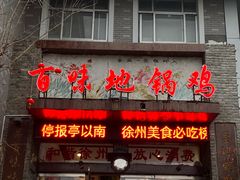 -百味地锅鸡(二店·财校分店)