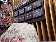 -锦州御烧烤·形象店(人民街店)