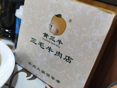 餐具摆设-三毛牛肉店(福强店)