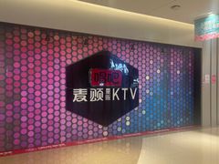 -唱吧麦颂KTV(东胜港悦广场店)