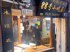 门面-88号小吃店·经典云南菜·地道纳西美食