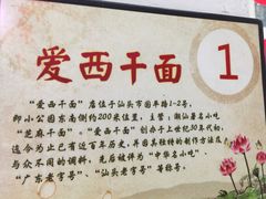 -非遗·爱西干面(小公园总店)