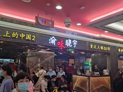 门面-晓宇重庆火锅(赛格国际购物中心店)