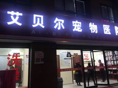 -艾贝尔宠物医院 ·内科全科(梁溪路店)