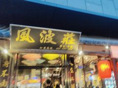 -风波庄(罍街分舵)