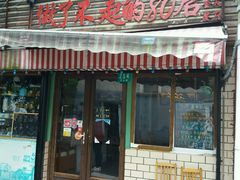 门面-做了不起的80后