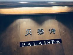 -贝黎诗SPA