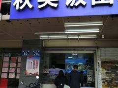 门面-秋英饭团(大庙新村店)