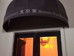 -北京宴(丰台总店)