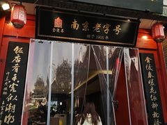 -金陵家宴·金陵春·南京菜(夫子庙店)