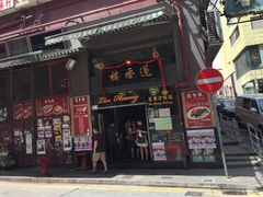 门面-香港蓮香樓(上環店)