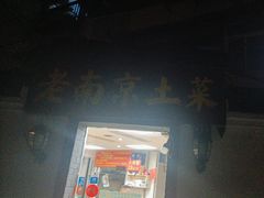 -老南京土菜馆(状元境店)