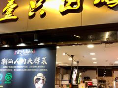 -壹只卤鹅·潮汕菜(莲塘店)