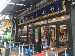 门面-老乌家特色小炒泡馍(大皮院店)