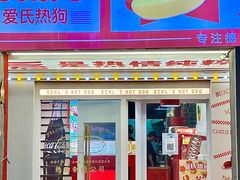 -Eckl’s爱氏热狗(猫街店)