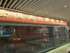 -李连贵熏肉大饼(中街盛京龙城店)