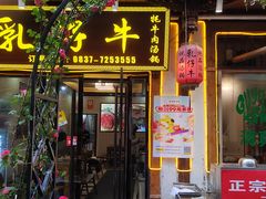 -乳仔牛牦牛汤锅 烤羊排(松潘古城店)